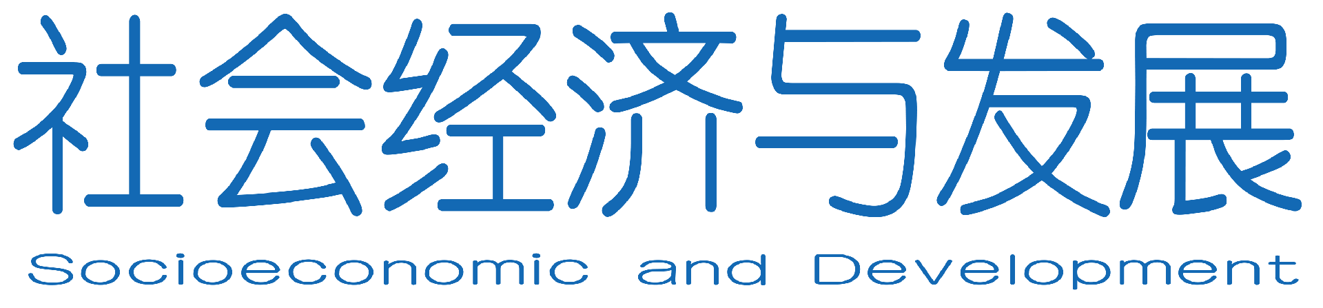社会经济与发展